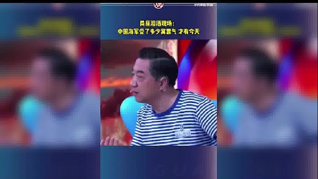 局座回忆过去，泪洒现场：我们受了多少窝囊气，才有了今天！