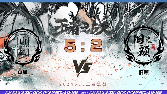 2024王者之战SCL季前赛-OL 山風 VS 旧颜 5月12日