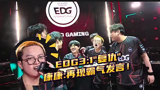 EDG、PRX鎖定頭號種子，康康再現(xiàn)霸氣發(fā)言