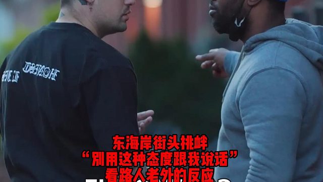 东海岸（上集）街头挑衅，“别用这种态度跟我说话”，看路人老外的反应