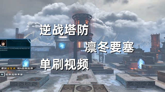周公子：逆战塔防凛冬要塞单刷视频