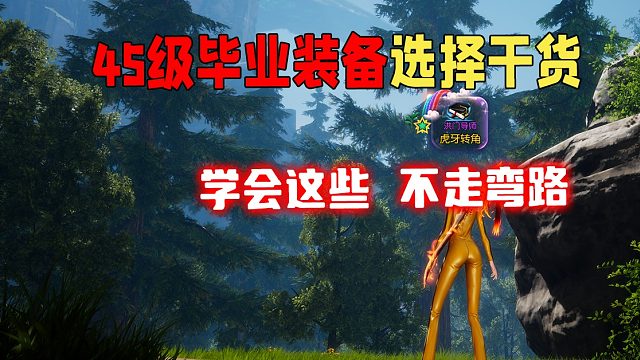 剑灵怀旧服45级毕业八卦与装备选择学会不走网路萌新攻略