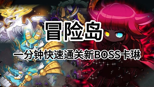 冒险岛：一分钟快速通关新BOSS卡琳