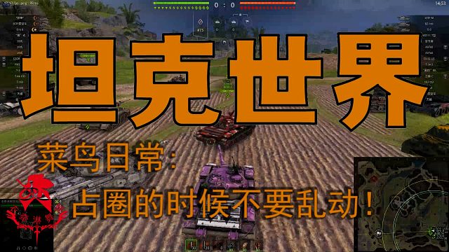 坦克世界—菜鸟日常：占圈时不要乱动！