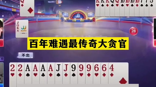 斗地主：百年难遇最传奇大贪官！小钢炮怒怼同僚！大铁牌惨遭黑手