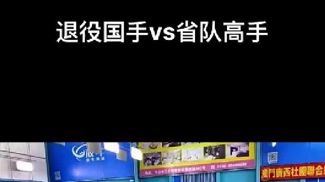 退役多年的王公子手感依旧