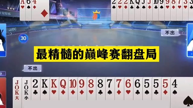 斗地主：最精髓的巅峰赛翻盘局！铁牌单9亮剑！至尊王炸死里逃生