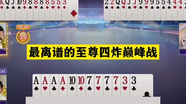斗地主：最离谱的至尊四炸巅峰战！底牌神补三炸！结局死里逃生