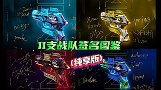 純愛收藏！VCTCN十一支戰(zhàn)隊簽名圖鑒，有你喜歡的選手嗎？