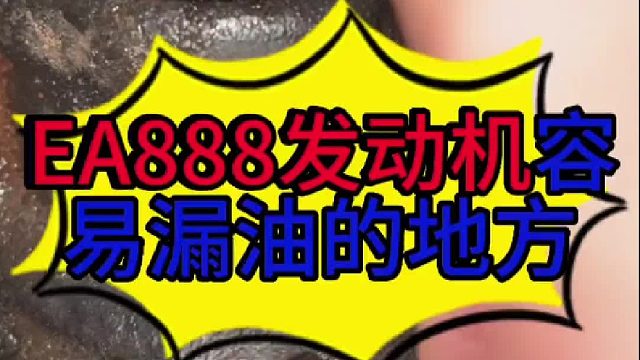 EA888发动机容易漏油的地方？