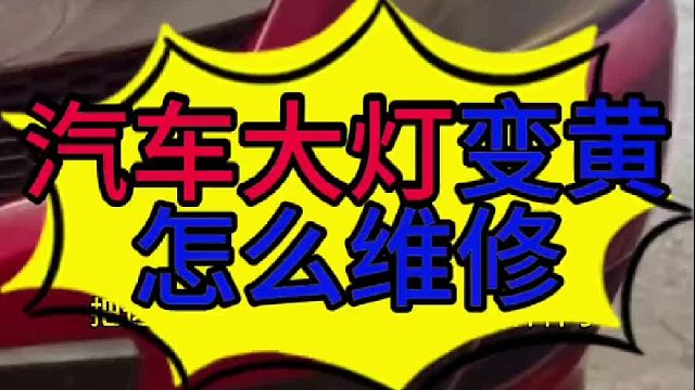 汽车大灯怎么翻新？汽车大灯变模糊怎么维修？