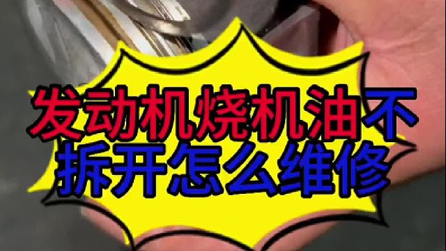 汽车发动机烧机油不拆开发动机怎么维修？ 汽车发动机烧机油的原因？