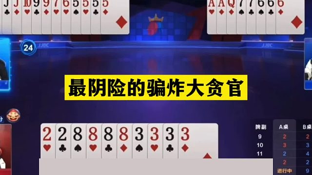 斗地主：最阴险的骗炸大贪官！四炸决战紫金山！空城计骗炸太狠了