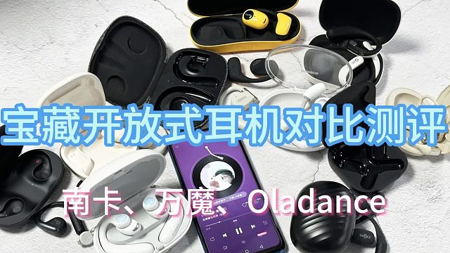 南卡、万魔、Oladance开放式耳机哪个佩戴最舒服？2024三大宝藏品牌强推！