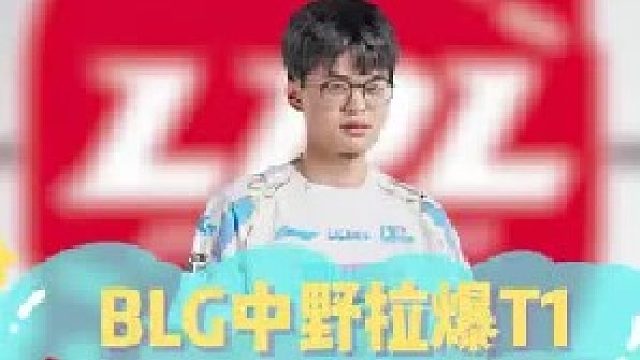 BLG中野拉爆T1,bin哥说三比一就三比一