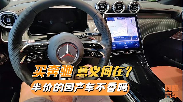 现在花三五十万买奔驰还有意义吗？用一半的价格买国产车不香吗？