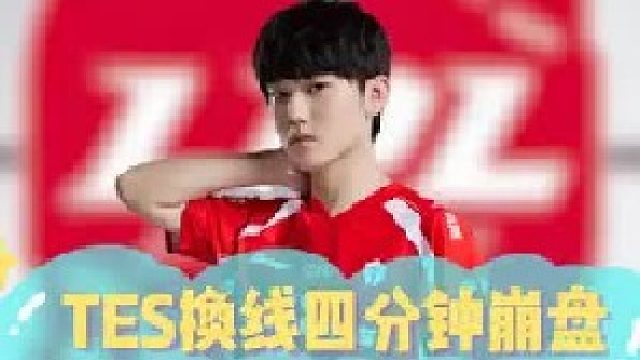 TES换线四分钟崩盘，中野配合还是不行吗！