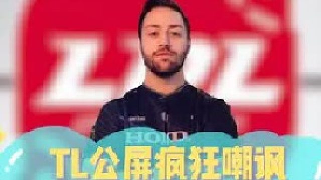 TL公屏疯狂嘲讽，到底谁说TL菜的啊！