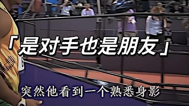 是对手也是朋友