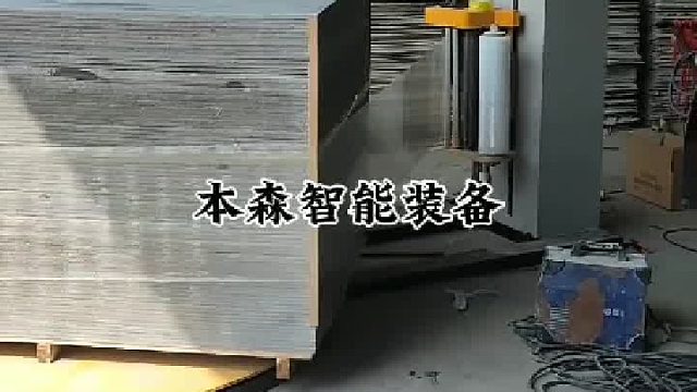 木制品包装全自动缠绕裹膜机