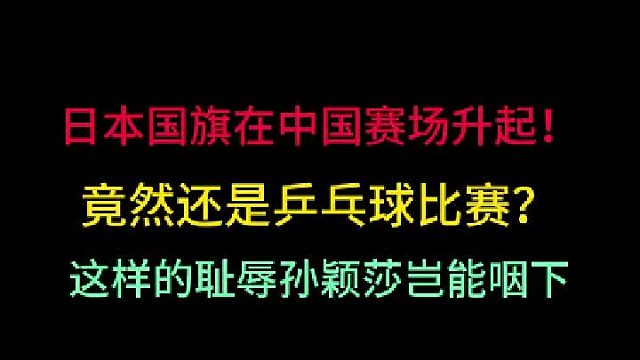孙颖莎岂能忍受日本国旗在中国升起！国乒遭受耻辱一战，奋起反击