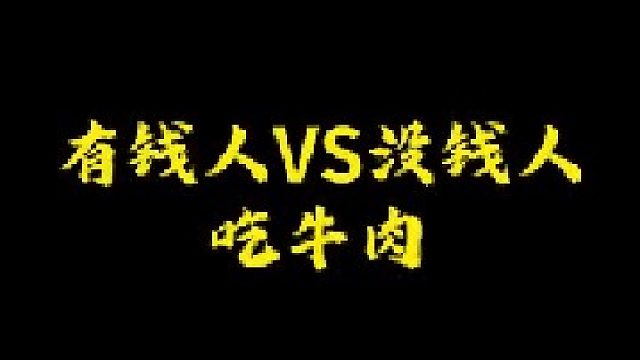 你吃牛肉的样子像哪种人？