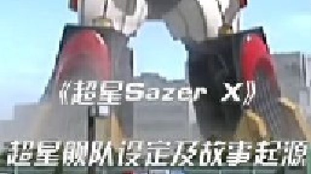 星神战士的背景设定，现代故事的起源！