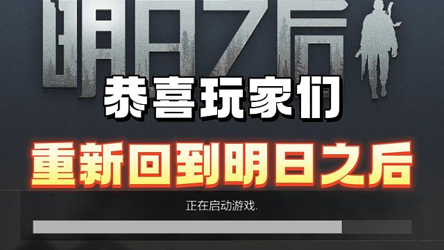 恭喜玩家们重回18年的明日