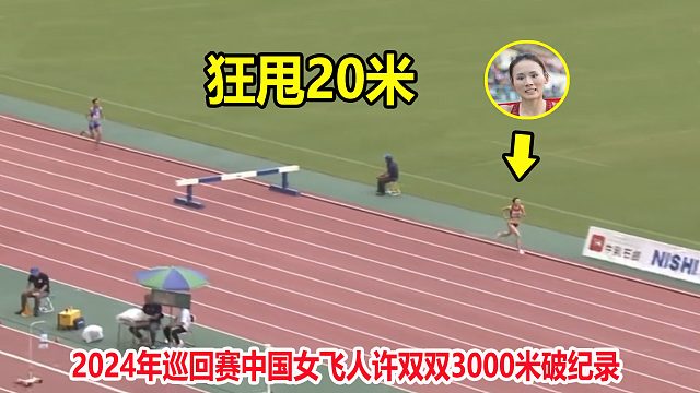 非人类？最后400米还能再加速，许双双狂甩日本选手20米远破纪录