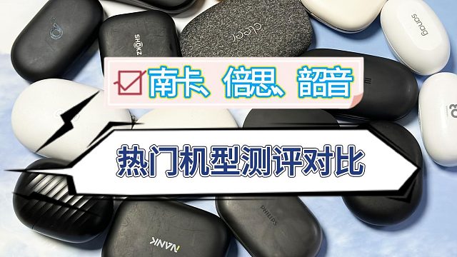 南卡、倍思、韶音开放式耳机哪个好？主流机型对比测评