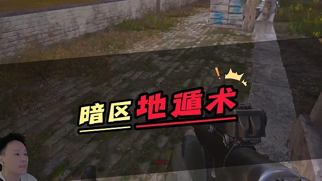 暗区突围新发现地遁术了解一下