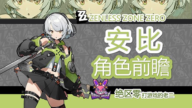 【绝区零】安比技能讲解，角色前瞻