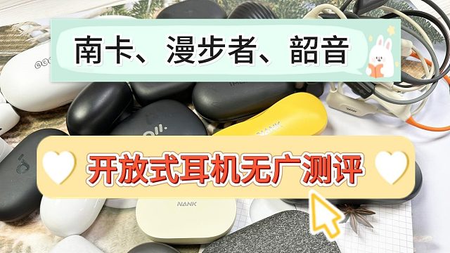 南卡、漫步者和倍思怎么样？测评揭晓性能王！