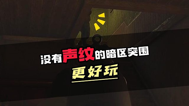 没有声纹的暗区突围更好玩