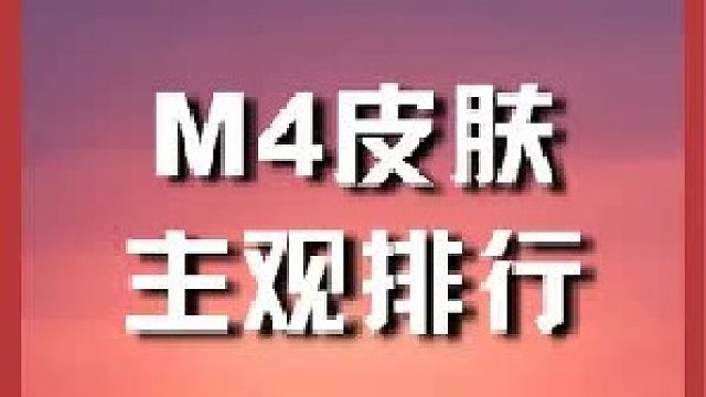 消费 11 万点券对 M4 皮肤做出的排行