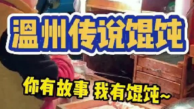 夜晚来吃馄饨 老板边讲故事边做馄饨 好有烟火气息
