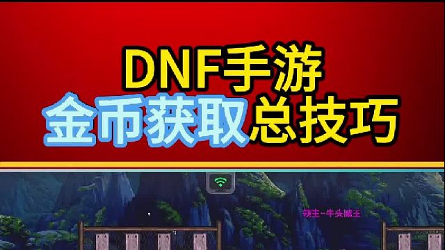 金币获取小技巧攻略