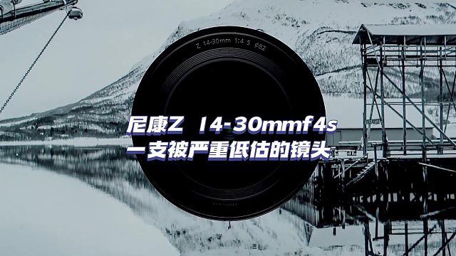 尼康Z 14-30mmf4s 一支被严重低估的镜头