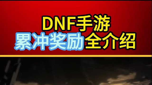 累冲奖励介绍