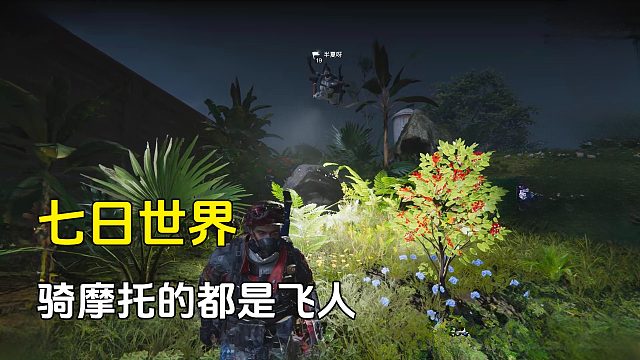 七日世界：骑摩托的都是飞人，所以我换载具了