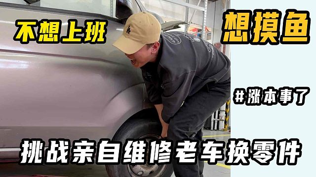 给老车大改造：如何实现自己动手拆换零件