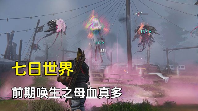 七日世界：前期唤生之母血真多，根本打不动