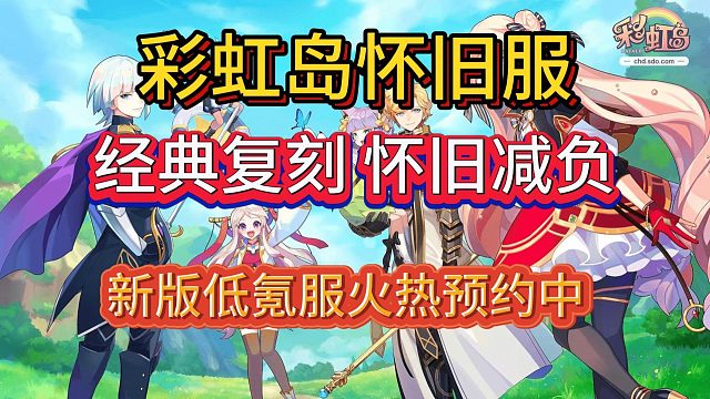 彩虹岛怀旧版——经典复刻端游新服正在火热预约中！