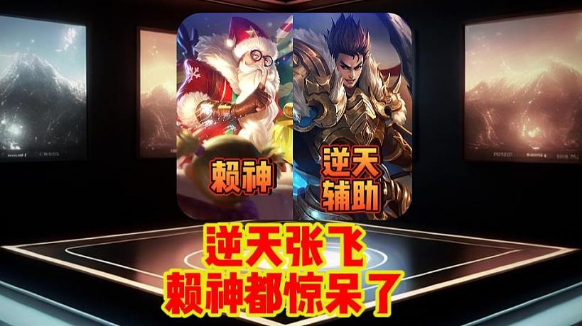 逆天张飞辅助，辅核打法震撼全场，就连赖神都惊呆了