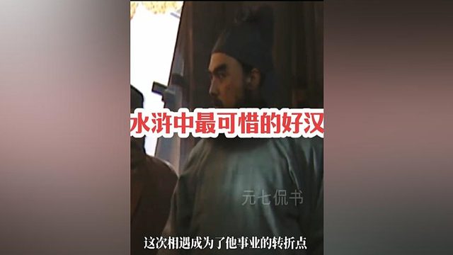 242.水浒中最可惜的好汉，看他如何把现在的网红营销玩转的？