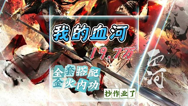 自己血河冲到19.7，继续努力，全套搭配-逆水寒手游