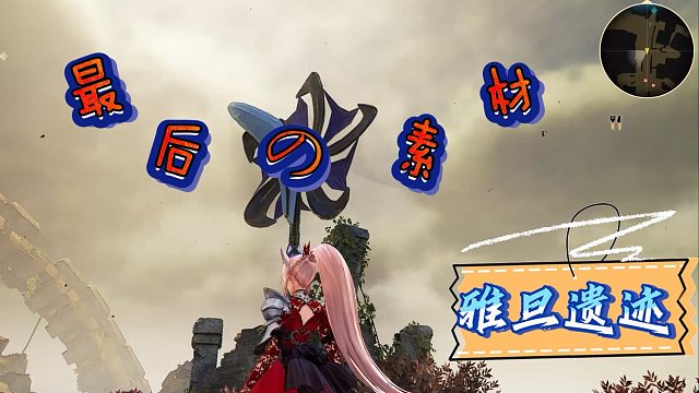 【米海葛绍尔】雅旦遗迹，去风车山转转