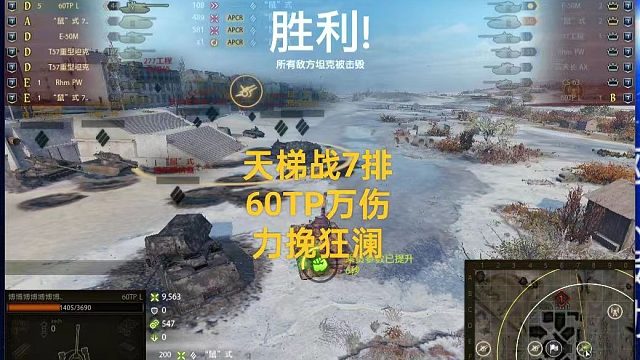 天梯战7排-60TP万伤-力挽狂澜-魅影小镇