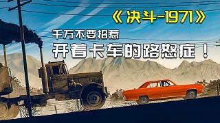 2/3老司機(jī)惹毛路怒癥會是怎樣的下場，這部1971年的決斗給你答案