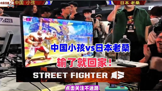 街霸6中日对决，中国小孩力克日本老桑！